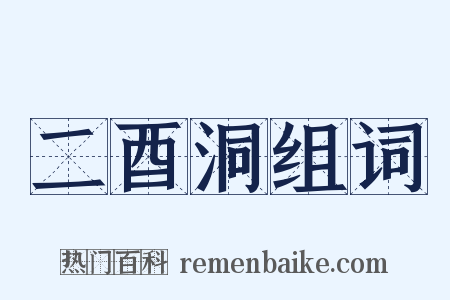二酉洞组词是什么意思的图片
